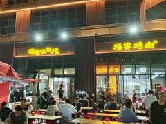 -汇通杨家·烤肉(汇通店)