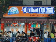 门面-有间冰室(侨港风情街店)