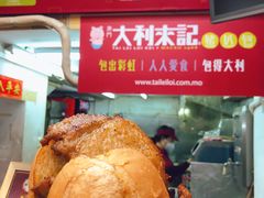 -大利来记餐厅(大三巴店)