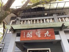 -九曜山