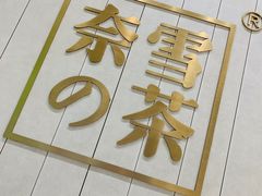门面-奈雪的茶(中海环宇荟店)