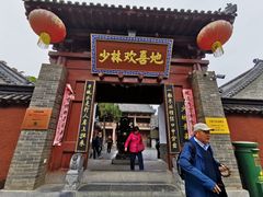 门面-少林寺欢喜地素斋馆