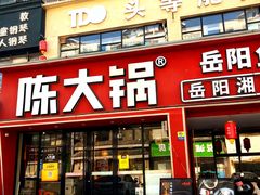 -陈大锅·岳阳鱼馆·地道岳阳菜(美食街店)