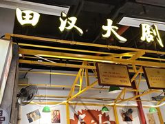 -彭耕记猪油炒小菜(吉联mall店)