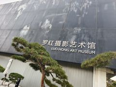 -罗红摄影艺术馆