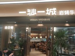 -一沙一城·岩烤牛扒(深圳首店)
