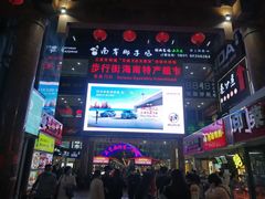 -解放路步行街                