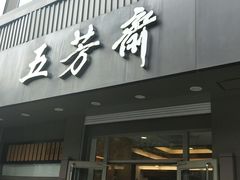 门面-五芳斋(中山大道总店)