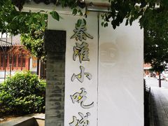 -秦淮小吃城(夫子庙店)