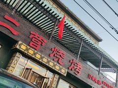 -二营烧烤