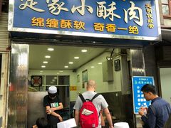 门面-定家小酥肉·清真(回民街店)