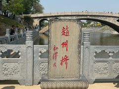 -赵州桥景区