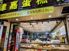 -津嘉蛋糕坊(西华路店)