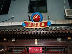 门面-炒豆合作社(东四总店)