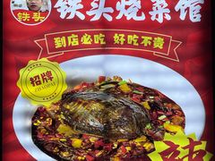 -铁头烧菜馆(翠苑路分店)