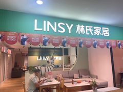 -林氏家居(上海亿联家居店)