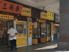-三两春(崂山路店)