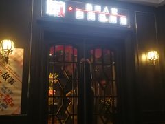 门面-懒人盐府人家(航天桥店)