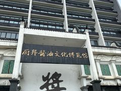 -厨邦酱油文化博览馆