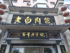 -老白肉馆(临江小区店)
