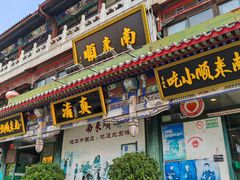 -南来顺饭庄·清真(南菜园店)