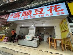 -富顺豆花(琼楼路店)