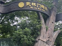 -运河游船(武林门码头)