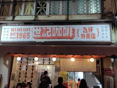 -世记咖啡(氹仔外卖店)