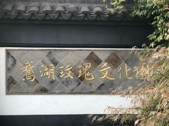 -鹅湖玫瑰文化园