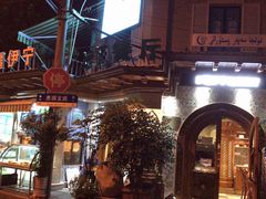 -新疆伊宁远征餐厅