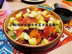 帕尔马火腿水牛芝士青苹果沙拉-向日葵十五度餐厅(昌平区店)