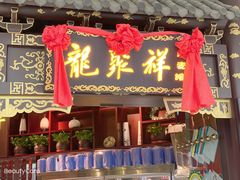 门面-龍聚祥烧麦馆(万达店)