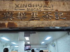 -兴华里茶记(禅城同济首店)