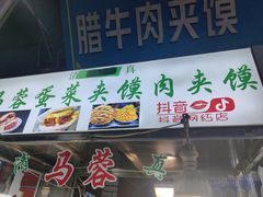 -老马家马蓉蛋菜夹馍·腊牛肉夹馍(回民街店)