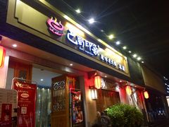 -巴蜀印象火锅(永陵总店)