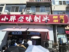 -小胖老味刨冰