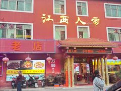 -江西人家酒楼(江北店)