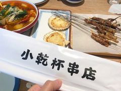 -小乾杯串店•16年沈阳烧烤(文安路店)