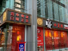 门面-小龙坎老火锅(北京三里屯店)