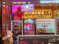 门面-王歘歘·chuǎ火锅(五道营店)