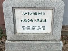 -北京大葆台遗址博物馆