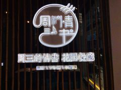 -周三的情书花园餐厅(江北店)