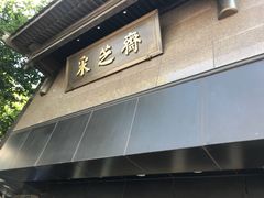 门面-采芝斋(延安路店)