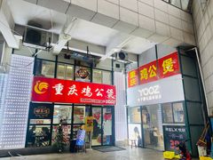 门面-重庆鸡公煲·嘟享吃(林科大店)