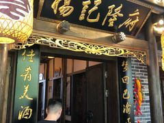 门面-杨记隆府(白象街店)