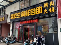-鼎先生海鲜自助烤肉火锅(大学城店)