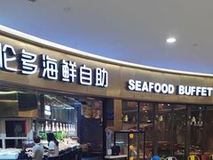 -星伦多自助料理(爱琴海店)