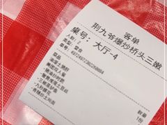 -荆九爷爆炒桥头三嫩(浙大店)