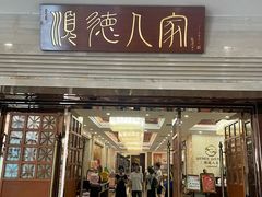 -顺德人家食府(黄金广场店)