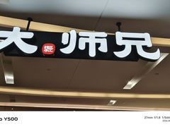-大师兄·西北小馆(北站缤果空间店)